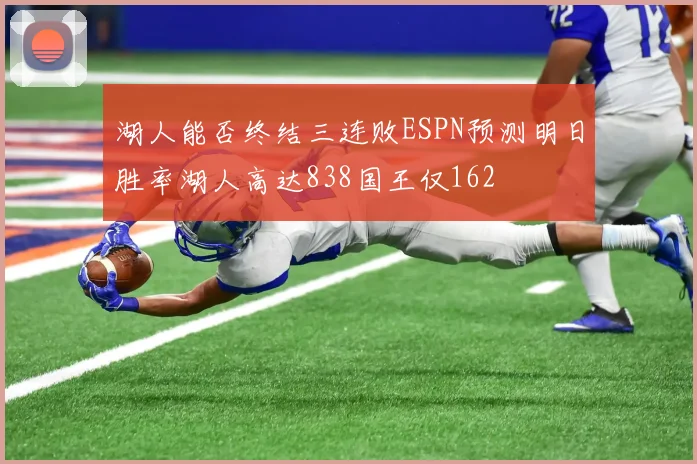 湖人能否终结三连败ESPN预测明日胜率湖人高达838国王仅162