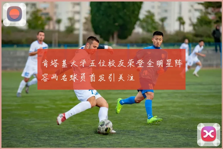 肯塔基大学五位校友荣登全明星阵容两名球员首发引关注