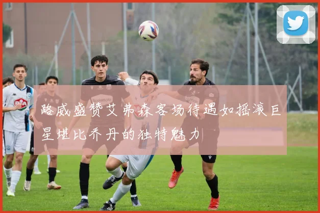路威盛赞艾弗森客场待遇如摇滚巨星堪比乔丹的独特魅力