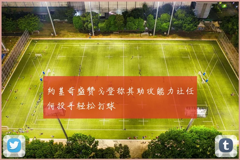 约基奇盛赞戈登称其助攻能力让任何投手轻松打球