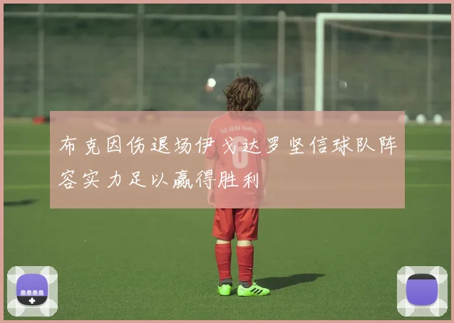 布克因伤退场伊戈达罗坚信球队阵容实力足以赢得胜利