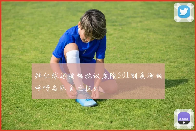 拜仁球迷横幅抗议废除501制度海纳呼吁各队自主权利