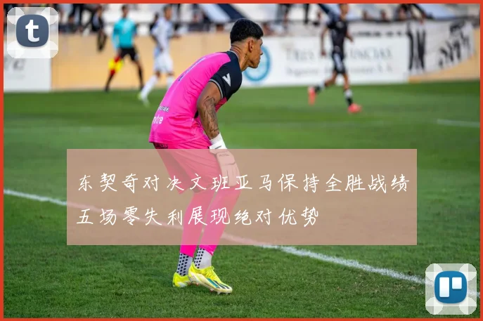 东契奇对决文班亚马保持全胜战绩五场零失利展现绝对优势