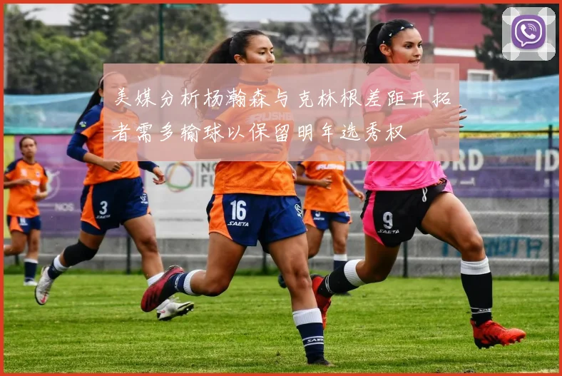美媒分析杨瀚森与克林根差距开拓者需多输球以保留明年选秀权