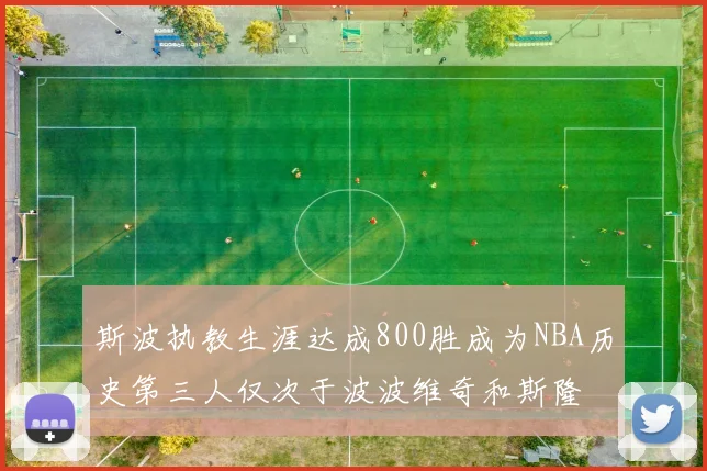 斯波执教生涯达成800胜成为NBA历史第三人仅次于波波维奇和斯隆