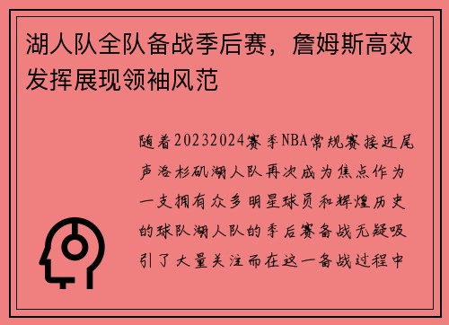 湖人队全队备战季后赛，詹姆斯高效发挥展现领袖风范
