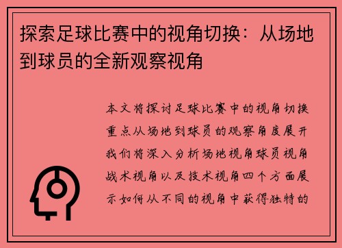 探索足球比赛中的视角切换：从场地到球员的全新观察视角