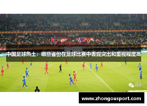 中国足球热土：哪些省份在足球比赛中表现突出和重视程度高
