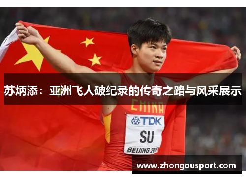 苏炳添：亚洲飞人破纪录的传奇之路与风采展示