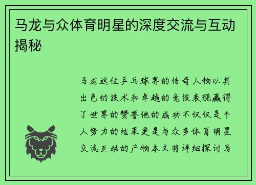 马龙与众体育明星的深度交流与互动揭秘