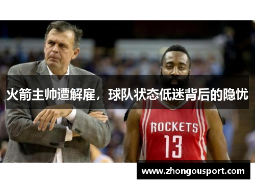 火箭主帅遭解雇，球队状态低迷背后的隐忧