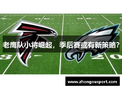 老鹰队小将崛起，季后赛或有新策略？