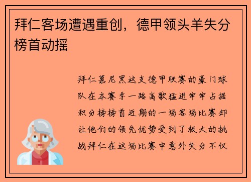 拜仁客场遭遇重创，德甲领头羊失分榜首动摇