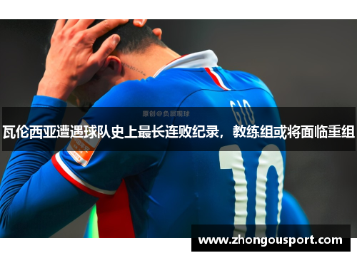 瓦伦西亚遭遇球队史上最长连败纪录，教练组或将面临重组