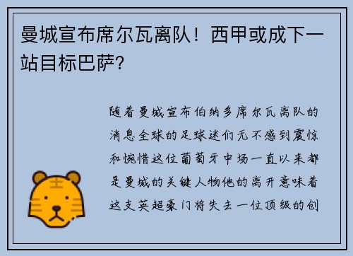 曼城宣布席尔瓦离队！西甲或成下一站目标巴萨？