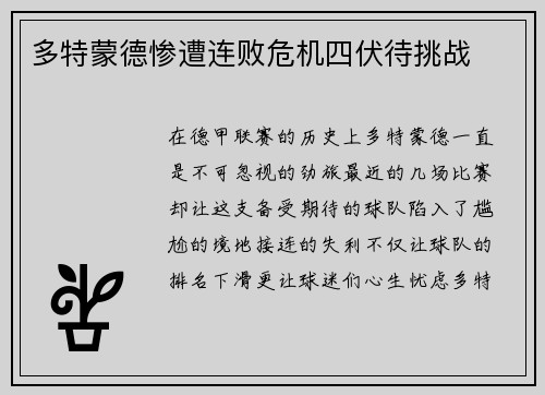 多特蒙德惨遭连败危机四伏待挑战