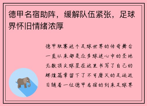 德甲名宿助阵，缓解队伍紧张，足球界怀旧情绪浓厚