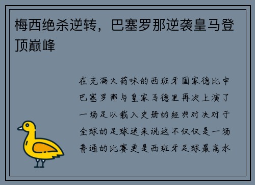 梅西绝杀逆转，巴塞罗那逆袭皇马登顶巅峰