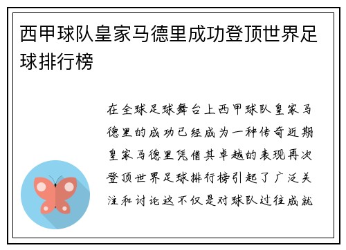 西甲球队皇家马德里成功登顶世界足球排行榜