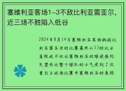 塞维利亚客场1-3不敌比利亚雷亚尔，近三场不胜陷入低谷