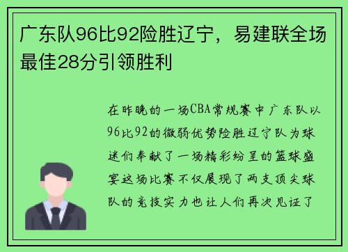 广东队96比92险胜辽宁，易建联全场最佳28分引领胜利