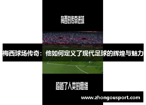 梅西球场传奇：他如何定义了现代足球的辉煌与魅力