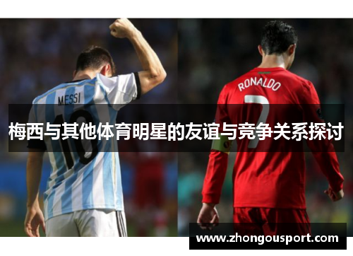 梅西与其他体育明星的友谊与竞争关系探讨