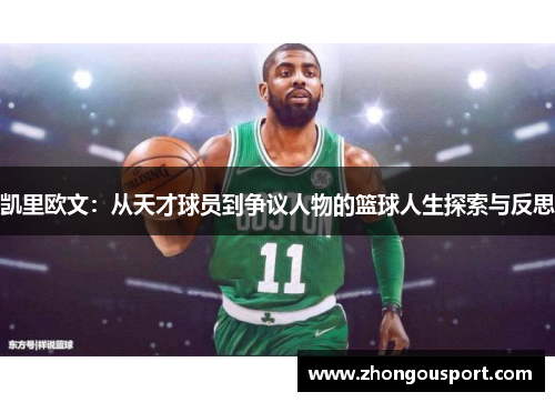 凯里欧文：从天才球员到争议人物的篮球人生探索与反思