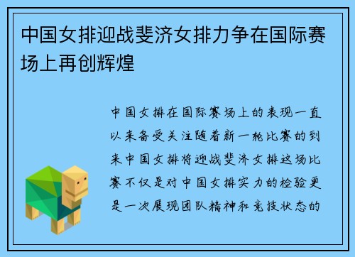 中国女排迎战斐济女排力争在国际赛场上再创辉煌