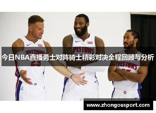 今日NBA直播勇士对阵骑士精彩对决全程回顾与分析