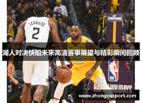 湖人对决快船未来高清赛事展望与精彩瞬间回顾