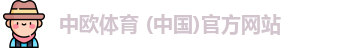 中欧体育